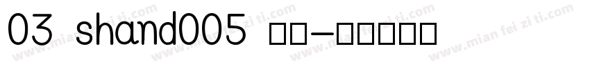 03 shand005 常规字体转换
